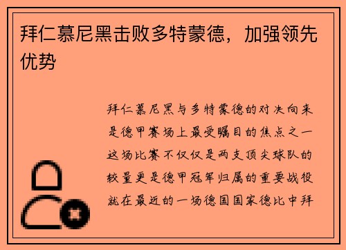 拜仁慕尼黑击败多特蒙德，加强领先优势