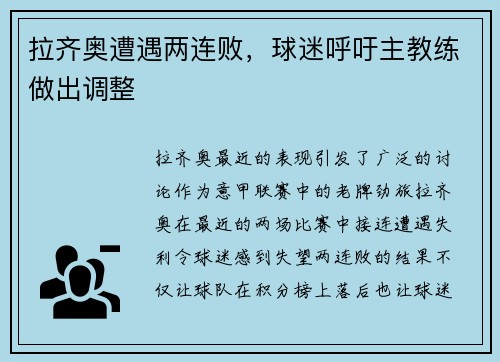 拉齐奥遭遇两连败，球迷呼吁主教练做出调整