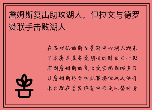 詹姆斯复出助攻湖人，但拉文与德罗赞联手击败湖人
