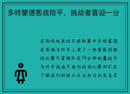 多特蒙德客战险平，挑战者喜迎一分