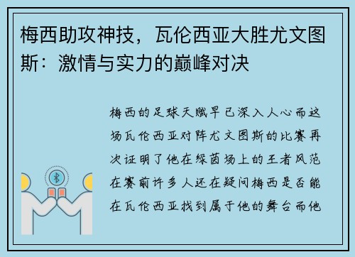 梅西助攻神技，瓦伦西亚大胜尤文图斯：激情与实力的巅峰对决