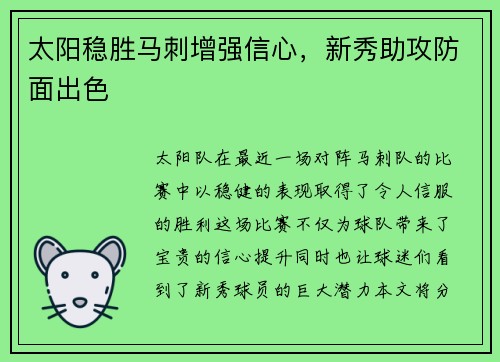太阳稳胜马刺增强信心，新秀助攻防面出色