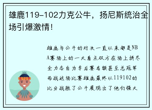雄鹿119-102力克公牛，扬尼斯统治全场引爆激情！