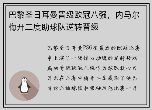 巴黎圣日耳曼晋级欧冠八强，内马尔梅开二度助球队逆转晋级