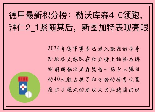德甲最新积分榜：勒沃库森4_0领跑，拜仁2_1紧随其后，斯图加特表现亮眼