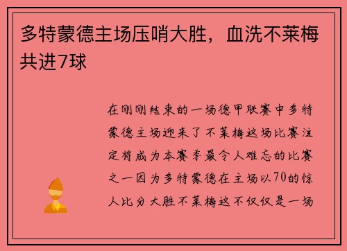 多特蒙德主场压哨大胜，血洗不莱梅共进7球