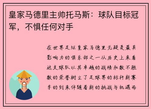 皇家马德里主帅托马斯：球队目标冠军，不惧任何对手