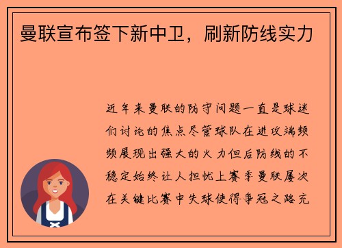 曼联宣布签下新中卫，刷新防线实力