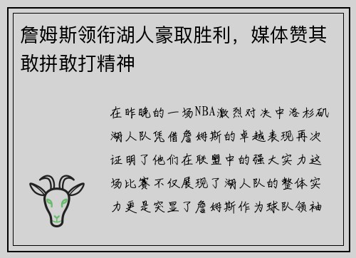 詹姆斯领衔湖人豪取胜利，媒体赞其敢拼敢打精神
