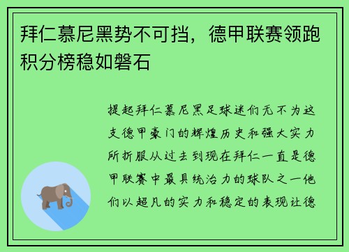 拜仁慕尼黑势不可挡，德甲联赛领跑积分榜稳如磐石