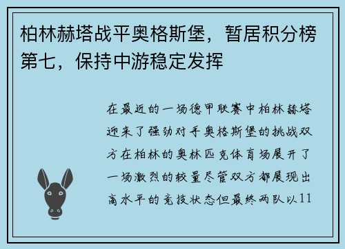柏林赫塔战平奥格斯堡，暂居积分榜第七，保持中游稳定发挥