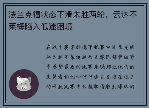 法兰克福状态下滑未胜两轮，云达不莱梅陷入低迷困境