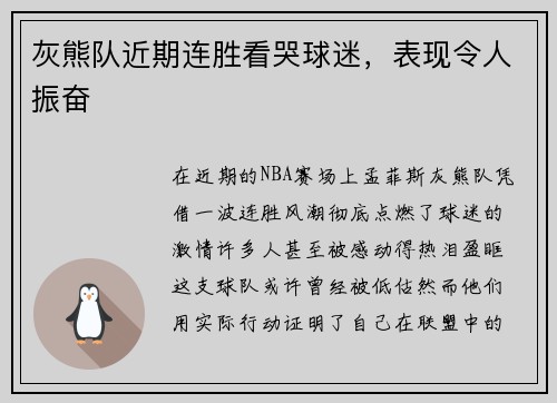 灰熊队近期连胜看哭球迷，表现令人振奋