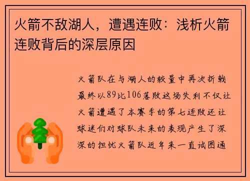 火箭不敌湖人，遭遇连败：浅析火箭连败背后的深层原因
