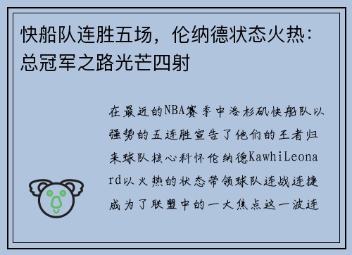 快船队连胜五场，伦纳德状态火热：总冠军之路光芒四射