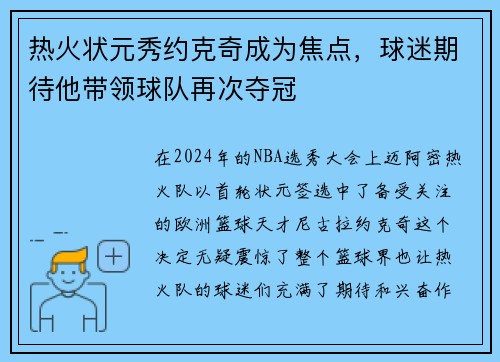 热火状元秀约克奇成为焦点，球迷期待他带领球队再次夺冠