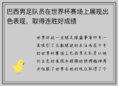 巴西男足队员在世界杯赛场上展现出色表现，取得连胜好成绩