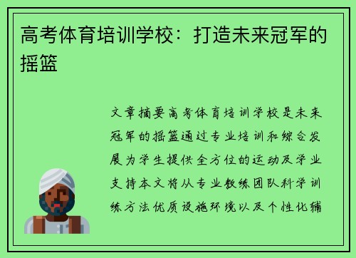 高考体育培训学校：打造未来冠军的摇篮