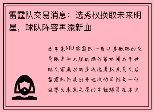 雷霆队交易消息：选秀权换取未来明星，球队阵容再添新血