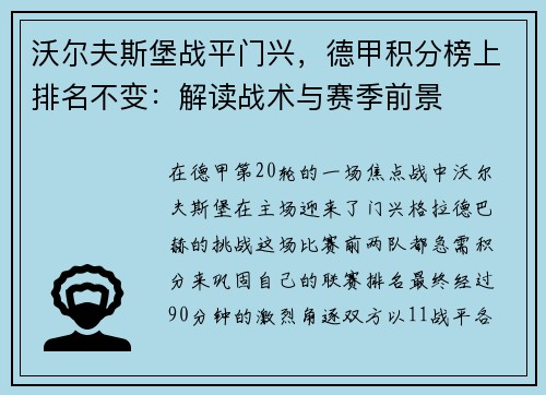 沃尔夫斯堡战平门兴，德甲积分榜上排名不变：解读战术与赛季前景
