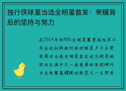 独行侠球星当选全明星首发：荣耀背后的坚持与努力