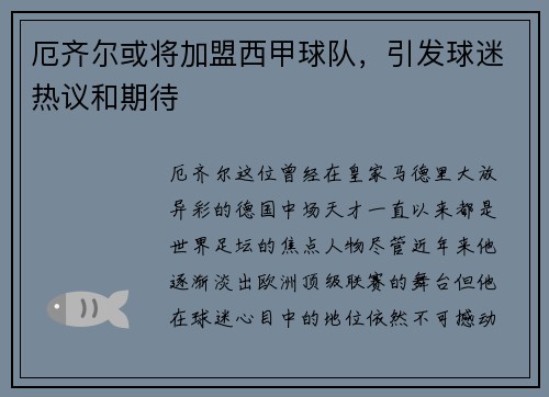 厄齐尔或将加盟西甲球队，引发球迷热议和期待