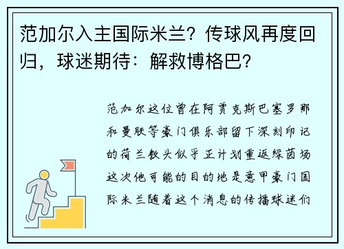 范加尔入主国际米兰？传球风再度回归，球迷期待：解救博格巴？