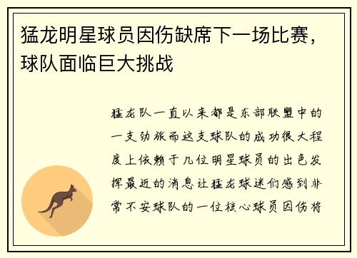 猛龙明星球员因伤缺席下一场比赛，球队面临巨大挑战