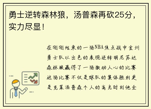 勇士逆转森林狼，汤普森再砍25分，实力尽显！