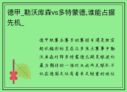 德甲_勒沃库森vs多特蒙德,谁能占据先机_