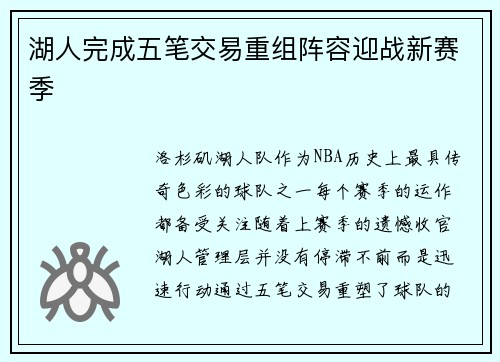 湖人完成五笔交易重组阵容迎战新赛季