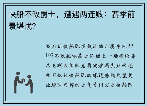 快船不敌爵士，遭遇两连败：赛季前景堪忧？