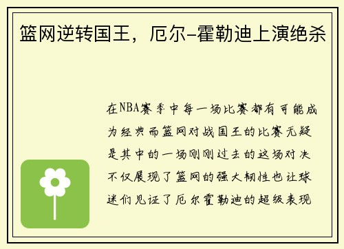 篮网逆转国王，厄尔-霍勒迪上演绝杀