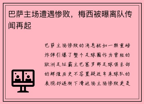 巴萨主场遭遇惨败，梅西被曝离队传闻再起