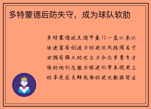 多特蒙德后防失守，成为球队软肋