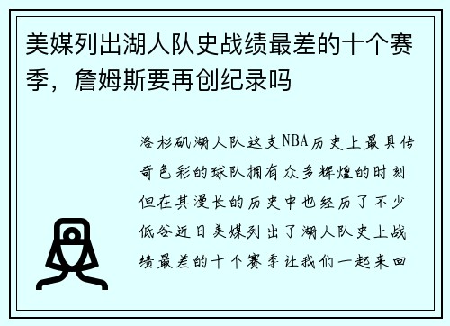 美媒列出湖人队史战绩最差的十个赛季，詹姆斯要再创纪录吗