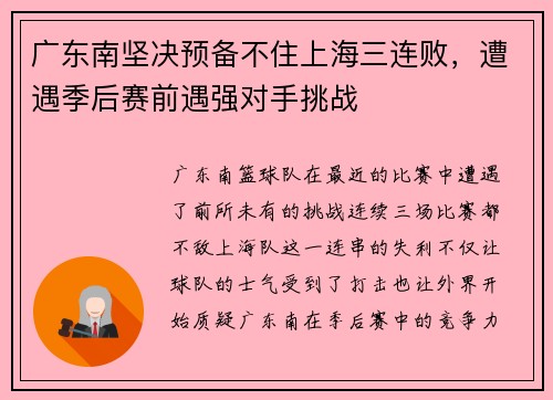 广东南坚决预备不住上海三连败，遭遇季后赛前遇强对手挑战