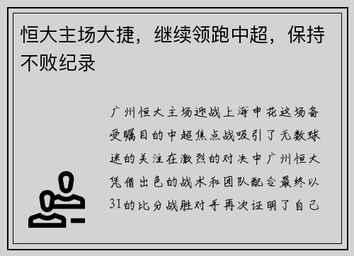 恒大主场大捷，继续领跑中超，保持不败纪录