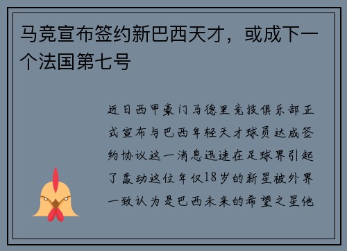 马竞宣布签约新巴西天才，或成下一个法国第七号