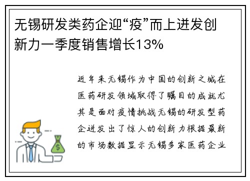 无锡研发类药企迎“疫”而上迸发创新力一季度销售增长13%