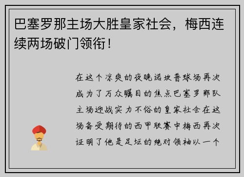 巴塞罗那主场大胜皇家社会，梅西连续两场破门领衔！