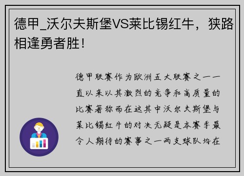 德甲_沃尔夫斯堡VS莱比锡红牛，狭路相逢勇者胜！