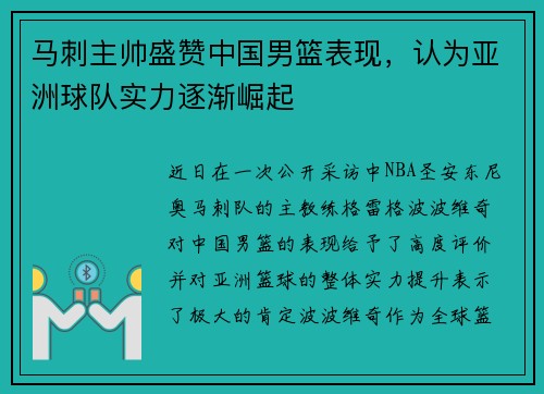 马刺主帅盛赞中国男篮表现，认为亚洲球队实力逐渐崛起
