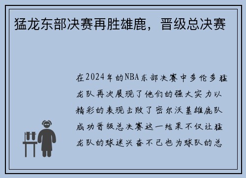 猛龙东部决赛再胜雄鹿，晋级总决赛