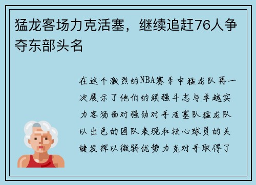 猛龙客场力克活塞，继续追赶76人争夺东部头名