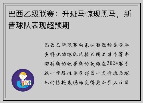 巴西乙级联赛：升班马惊现黑马，新晋球队表现超预期