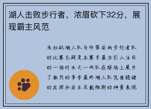 湖人击败步行者，浓眉砍下32分，展现霸主风范