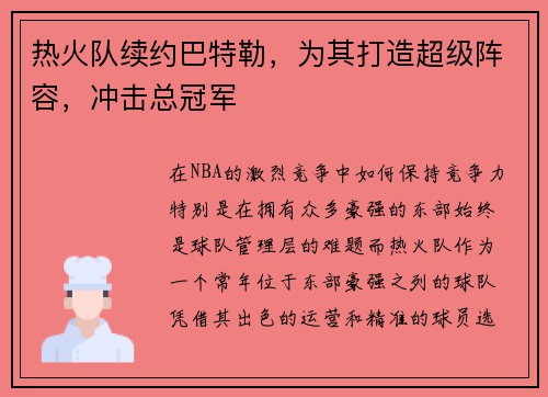 热火队续约巴特勒，为其打造超级阵容，冲击总冠军