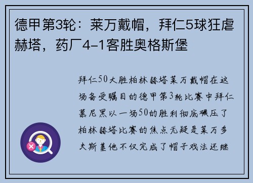 德甲第3轮：莱万戴帽，拜仁5球狂虐赫塔，药厂4-1客胜奥格斯堡