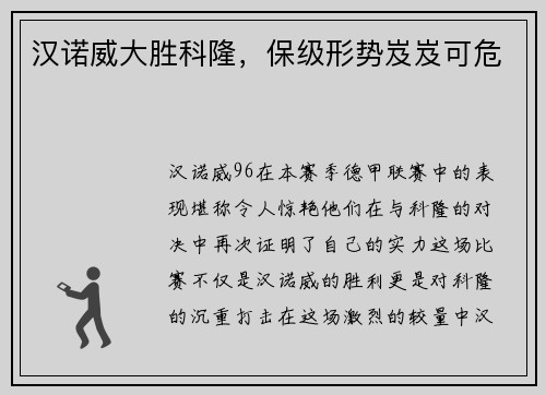 汉诺威大胜科隆，保级形势岌岌可危
